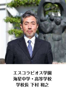 エスコラピオス学園海星中学・高等学校学校長 下村 和之