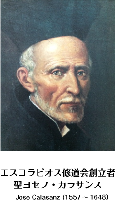エスコラピオス修道会創立者聖ヨセフ・カラサンスJose Calasanz(1557～1648)