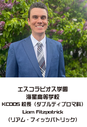 エスコラピオス学園海星高等学校KCDDS 校長(ダブルディプロマ科) Liam Fitzpatrick(リアム・フィッツパトリック)