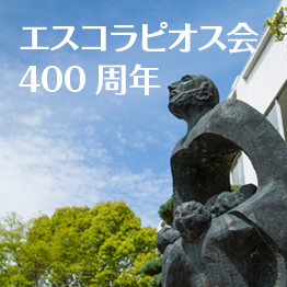 エスコラピオス会400周年