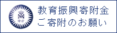 教育振興寄附金 ご寄附のお願い