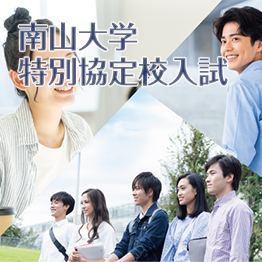 南山大学特別協定校入試