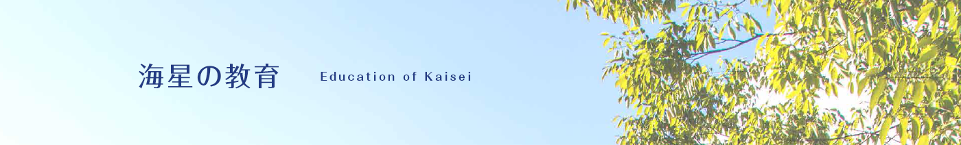 海星の教育 Education of Kaisei