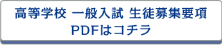 高等学校 一般入試 生徒募集要項PDFはコチラ