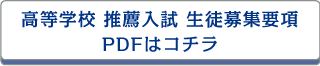 高等学校 推薦入試 生徒募集要項PDFはコチラ