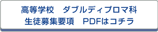 高等学校 ダブルディプロマ科 生徒募集要項PDFはコチラ