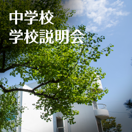 中学校学校説明会