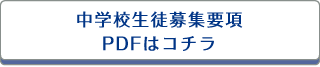 中学校生徒募集要項PDFはコチラ