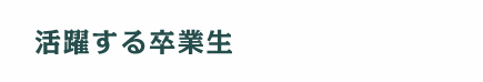 活躍する卒業生